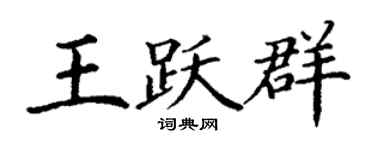 丁谦王跃群楷书个性签名怎么写