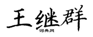 丁谦王继群楷书个性签名怎么写