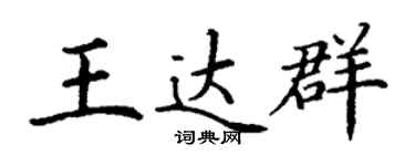 丁谦王达群楷书个性签名怎么写