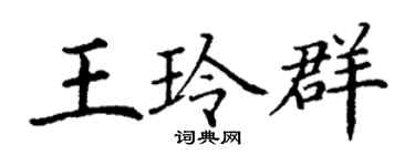 丁谦王玲群楷书个性签名怎么写