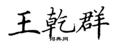 丁谦王乾群楷书个性签名怎么写