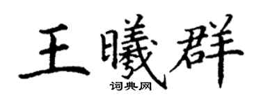 丁谦王曦群楷书个性签名怎么写