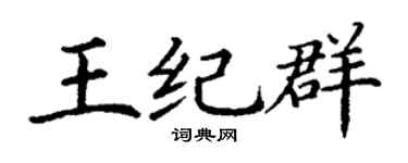 丁谦王纪群楷书个性签名怎么写