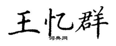 丁谦王忆群楷书个性签名怎么写