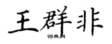 丁谦王群非楷书个性签名怎么写