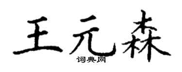 丁谦王元森楷书个性签名怎么写