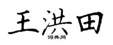 丁谦王洪田楷书个性签名怎么写