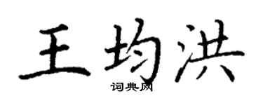 丁谦王均洪楷书个性签名怎么写