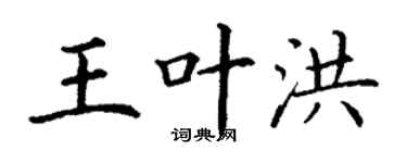 丁谦王叶洪楷书个性签名怎么写