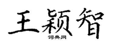 丁谦王颖智楷书个性签名怎么写