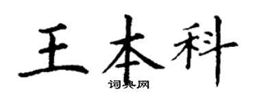 丁谦王本科楷书个性签名怎么写