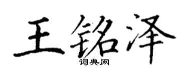 丁谦王铭泽楷书个性签名怎么写