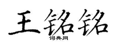 丁谦王铭铭楷书个性签名怎么写