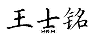 丁谦王士铭楷书个性签名怎么写