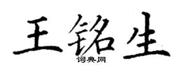 丁谦王铭生楷书个性签名怎么写