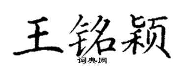 丁谦王铭颖楷书个性签名怎么写