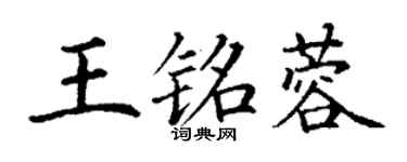 丁谦王铭蓉楷书个性签名怎么写