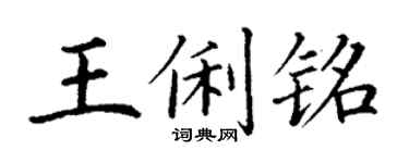 丁谦王俐铭楷书个性签名怎么写