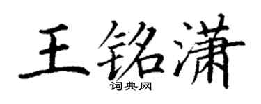 丁谦王铭潇楷书个性签名怎么写