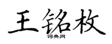 丁谦王铭枚楷书个性签名怎么写