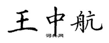 丁谦王中航楷书个性签名怎么写