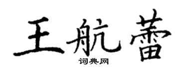 丁谦王航蕾楷书个性签名怎么写