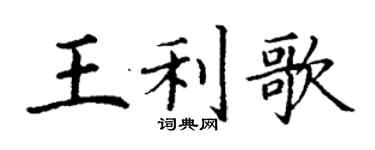 丁谦王利歌楷书个性签名怎么写