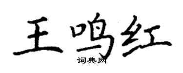 丁谦王鸣红楷书个性签名怎么写