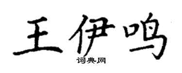 丁谦王伊鸣楷书个性签名怎么写