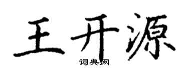 丁谦王开源楷书个性签名怎么写