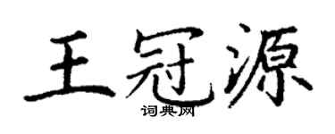 丁谦王冠源楷书个性签名怎么写