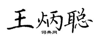 丁谦王炳聪楷书个性签名怎么写