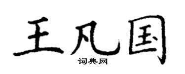 丁谦王凡国楷书个性签名怎么写