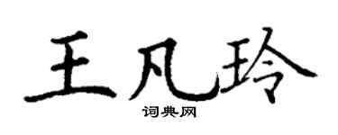 丁谦王凡玲楷书个性签名怎么写