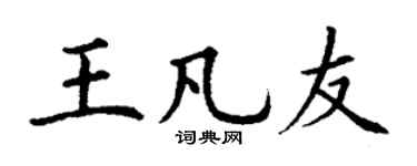 丁谦王凡友楷书个性签名怎么写