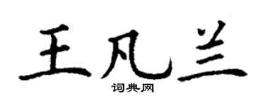 丁谦王凡兰楷书个性签名怎么写