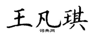 丁谦王凡琪楷书个性签名怎么写