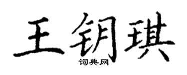 丁谦王钥琪楷书个性签名怎么写