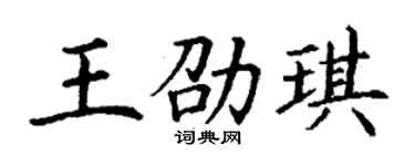 丁谦王劭琪楷书个性签名怎么写