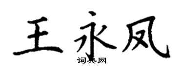 丁谦王永凤楷书个性签名怎么写