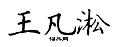 丁谦王凡淞楷书个性签名怎么写