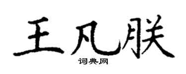 丁谦王凡朕楷书个性签名怎么写