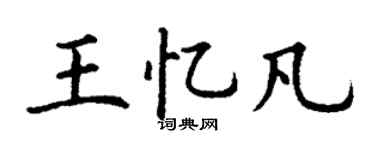 丁谦王忆凡楷书个性签名怎么写