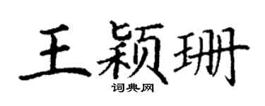 丁谦王颖珊楷书个性签名怎么写