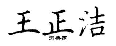 丁谦王正洁楷书个性签名怎么写