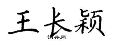 丁谦王长颖楷书个性签名怎么写