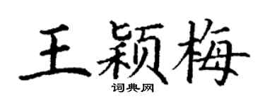 丁谦王颖梅楷书个性签名怎么写