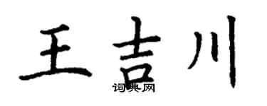 丁谦王吉川楷书个性签名怎么写