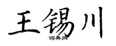 丁谦王锡川楷书个性签名怎么写