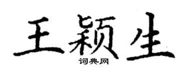 丁谦王颖生楷书个性签名怎么写